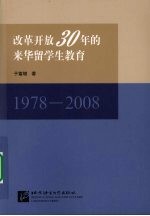 改革开放30年的来华留学生教育 1978-2008