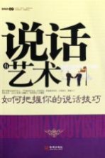 说话有艺术 如何把握你的说话技巧