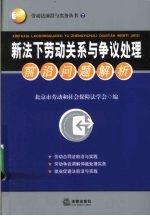 新法下劳动关系与争议处理前沿问题解析