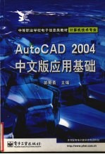 AutoCAD 2004应用基础 中文版