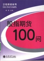 股指期货100问