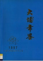 大埔年鉴  1997