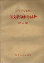 辽宁省中学试用课本  语文教学参考材料  第8册