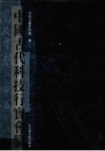 中国古代科技行实会纂 1