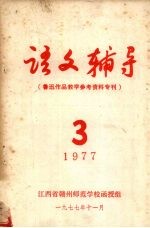 语文辅导 鲁迅作品教学参考资料专刊