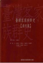 台湾客家族群史  产经篇