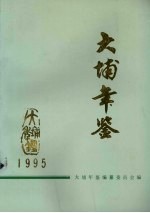 大埔年鉴  1995