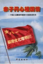 赤子丹心祖国情：中国人民解放军福建文化服务团纪实