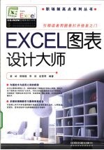 职场制高点 Excel图表设计大师