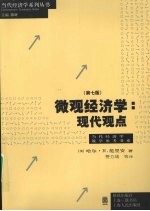 微观经济学  现代观点