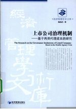 上市公司治理机制 基于两类代理成本的研究