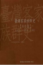 台湾客家族群史  移垦篇  下  台湾客家的初垦与二次移民