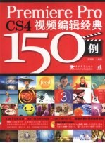 Premiere Pro CS4视频编辑经典150例