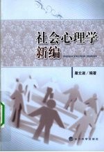 社会心理学新编