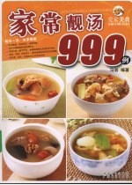 家常靓汤999例