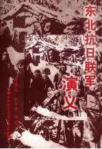 长春文史资料 第64辑 东北抗日联军演义