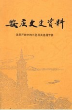 安庆文史资料 第30辑 改革开放中的三脃及其眷属专辑