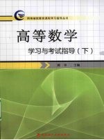 高等数学 学习与考试指导 下