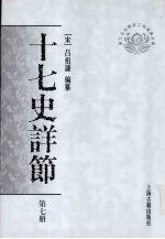 十七史详节 第7册