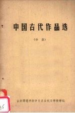 中国古代作品选 中