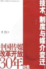 技术、制度与媒介变迁 中国传媒改革开放30年论集