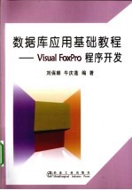 数据库应用基础教程 Visual FoxPro程序开发