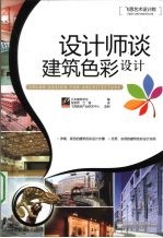 设计师谈建筑色彩设计