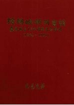 槟榔屿潮州会馆134周年纪念特刊