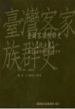 台湾客家族群史  政治篇  下  地方社会与族群政治的分析