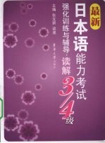 最新日本语能力考试强化训练与辅导·读解  3、4级