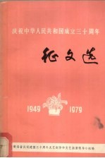 庆祝中华人民共和国成立三十周年征文选  1949-1979