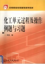 化工单元过程及操作例题与习题