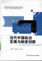 当代中国政治发展与制度创新