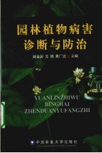 园林植物病害诊断与防治