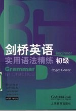 剑桥英语实用语法精练  初级