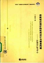 传统知识保护的权利设计与制度构建  以知识产权为中心