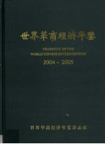 世界华商经济年鉴  2004-2005