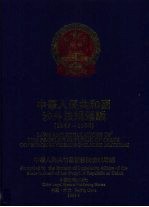 中华人民共和国涉外法规汇编 1949-1990 下