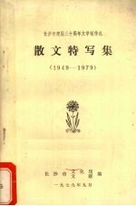 散文特写集 1949-1979