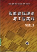 智能建筑理论与工程实践