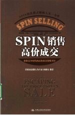 SPIN销售高价成交