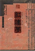 红楼梦  程乙本  桐花凤阁批校本  第4册