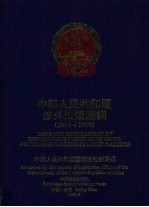 中华人民共和国涉外法规汇编 1949-1990 中