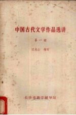 中国古代文学作品选讲 第1册