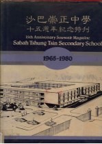 沙巴崇正中学十五周年纪念特刊 1965-1980