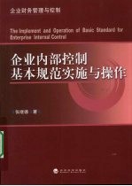 企业内部控制基本规范实施与操作 企业财务管理与控制