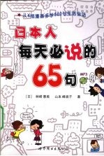 日本人每天必说的65句