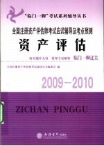 全国注册资产评估师考试应试辅导及考点预测 资产评估