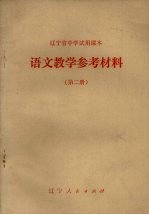 辽宁省中学试用课本 语文教学参考材料 第2册