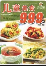 儿童美食999例